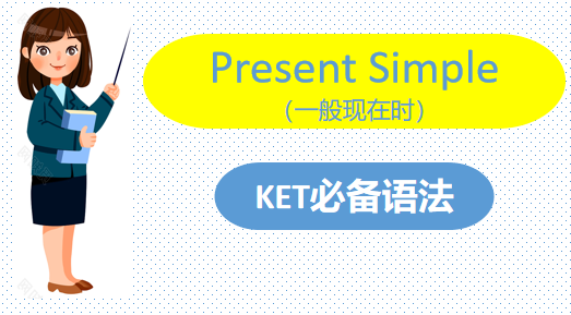 KET必备语法之一般现在时