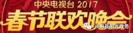 2017央视鸡年春晚节目单出炉!明星阵容大曝光!