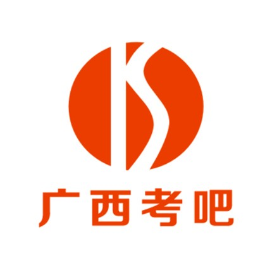 广西考吧