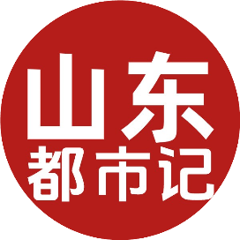 山东都市记