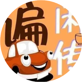 野老谝闲