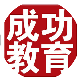 成功教育公务员培训基地