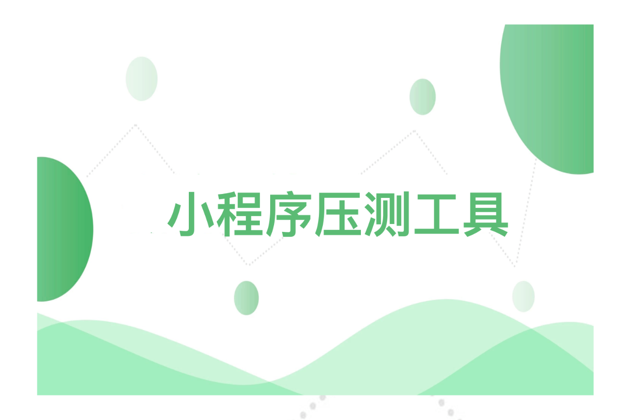 小程序压测工具