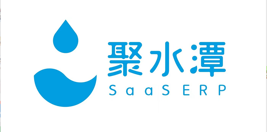 聚水潭SaaS ERP