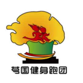 莒国健身跑团