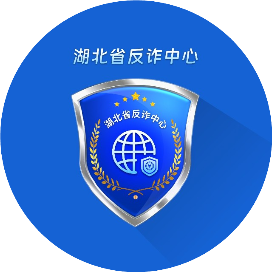 湖北省反诈中心
