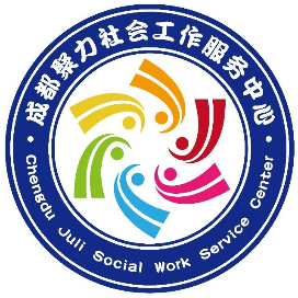 成都聚力社工SAC