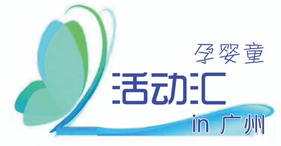 羊城招募【10月29号下午孕妈活动招募】特邀天河区中山一院专家老师开课主讲【科学怀孕&快乐分娩】