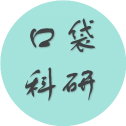 口袋科研