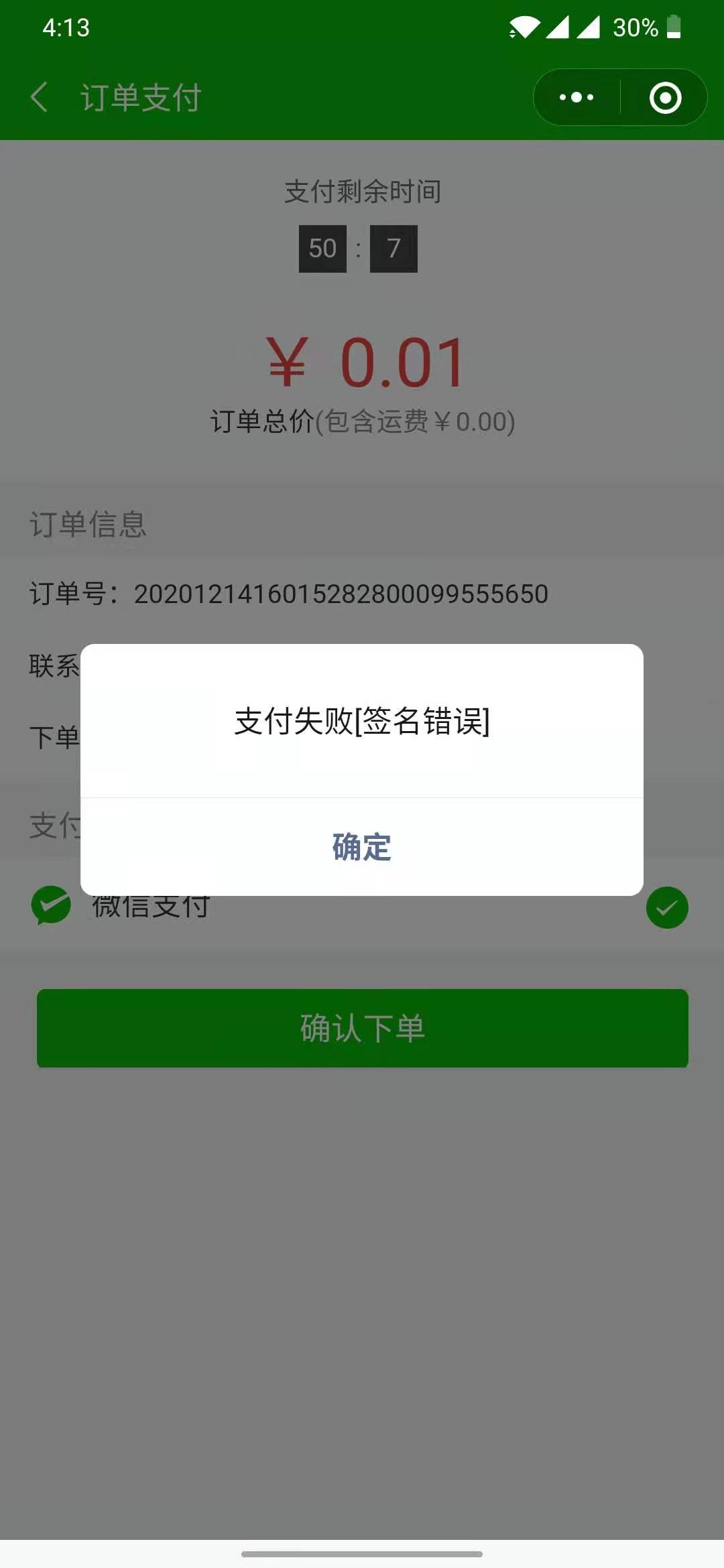 小程序支付提示支付失败签名错误