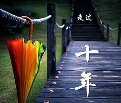 十年之后,你是否还记得他(她)?