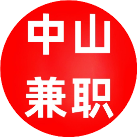中山兼生活兼职