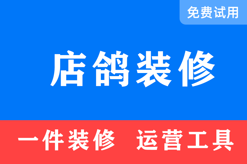 店鸽装修【装修 营销小商店助手】