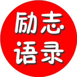 励志语录I