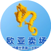 欧亚卖场