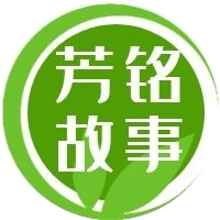 芳铭故事