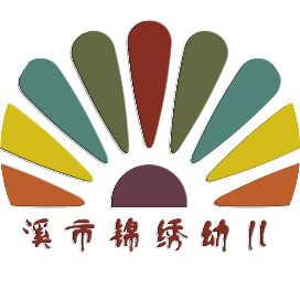 兰溪市锦绣幼儿园有限公司