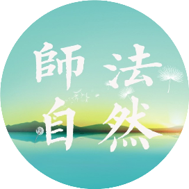 师法自然