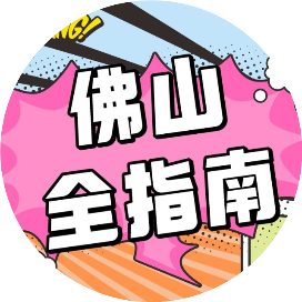 佛山全指南