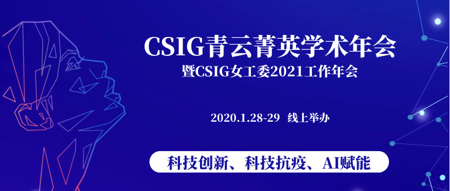 邀您注册参会|1月28-29日IEEE WIE助力CSIG青云菁英学术年会