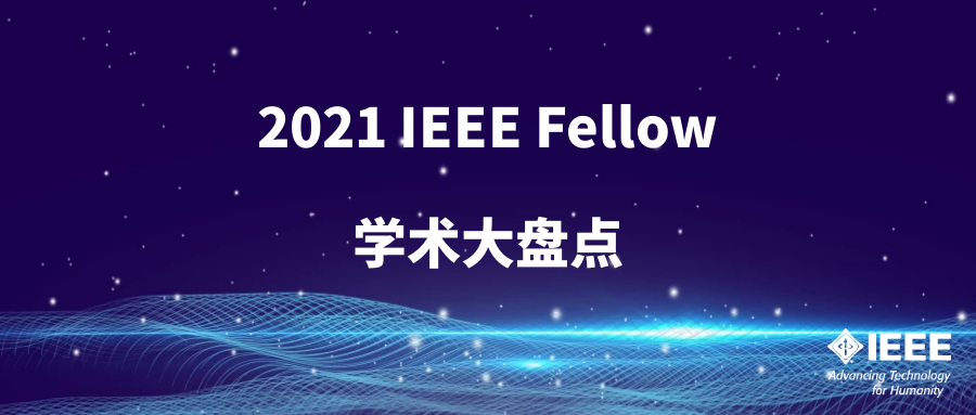 系列报道|2021 IEEE Fellow学术大盘点(6)
