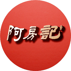 阿房记