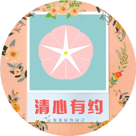 清心有约