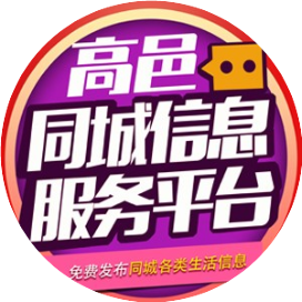高邑同城信息