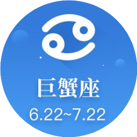 巨蟹好运到
