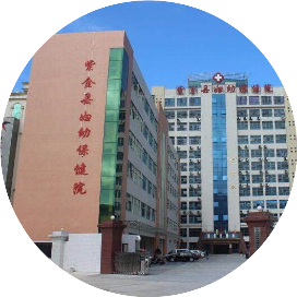 紫金县妇幼保健计划生育服务中心