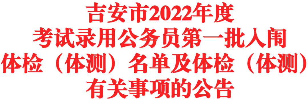 吉安市2022年度考试录用公务员第一批入闱体检体测名单