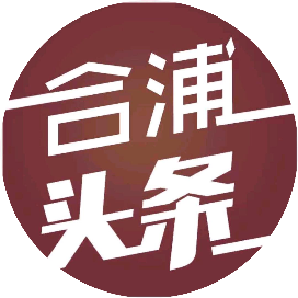 合浦一号