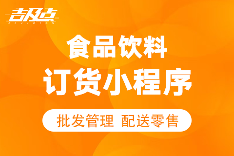 吉及点食品饮料订货小程序