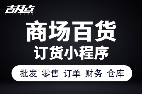 吉及点商场百货商城小程序