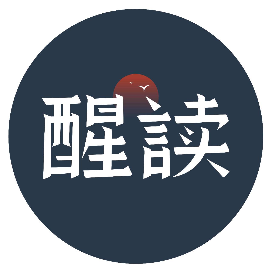 醒读文化