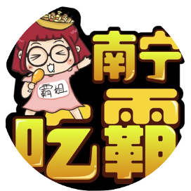 南宁吃霸