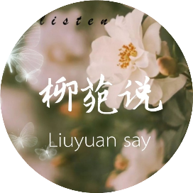 柳苑说