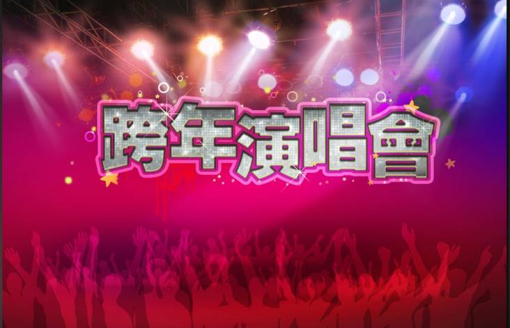 【新鲜出炉】跨年夜各大卫视明星演出表,好烦,到底该看谁呢?