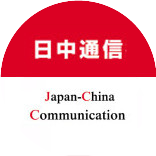 日中通信