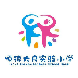 大良实验小学