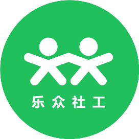 增城乐众社工