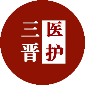 三晋医护