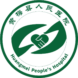 黄梅县人民医院