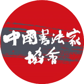 中国书法家协会