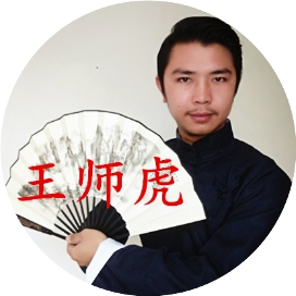 王师虎