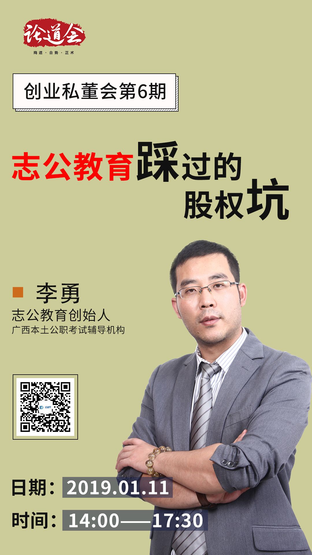 辅导机构志公教育创始人李勇,以"志公教育踩过的股权坑"为分享主题