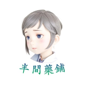 半間藥鋪