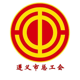 遵义市总工会