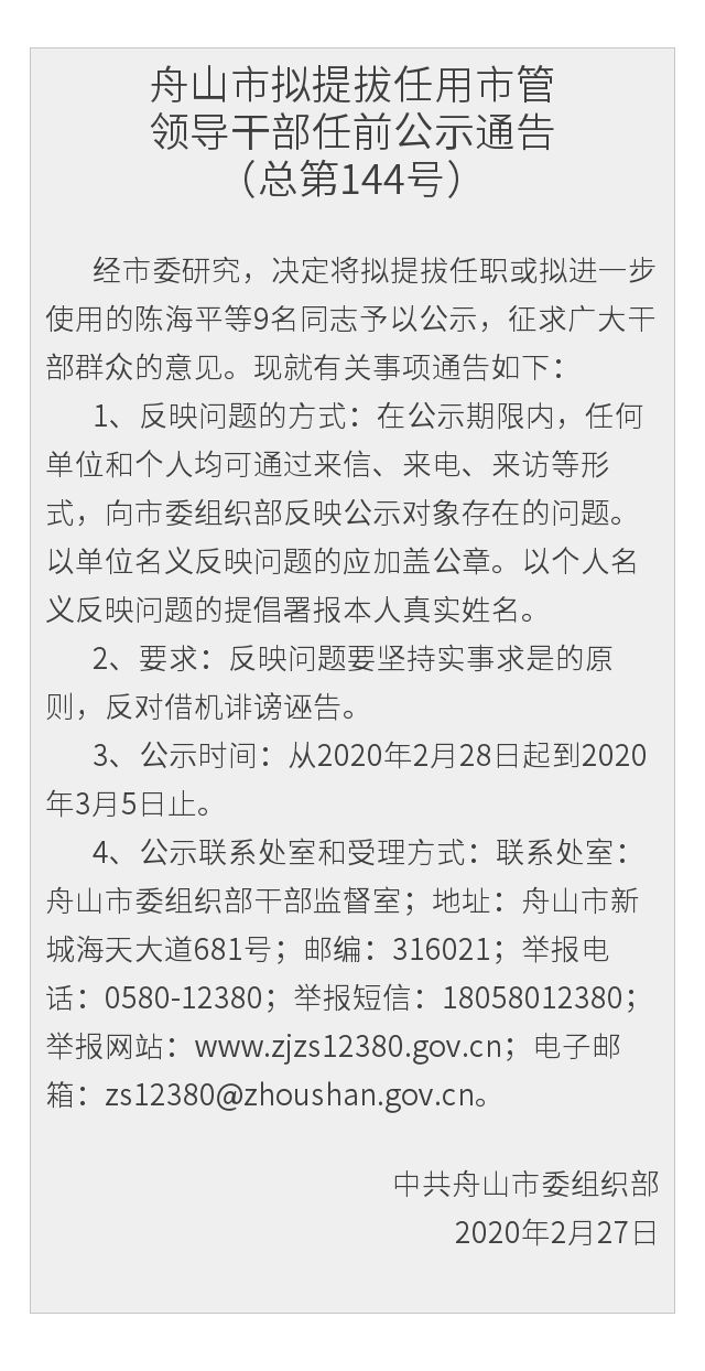 舟山市拟提拔任用市管领导干部任前公示通告总第144号