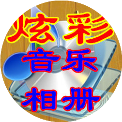 炫彩微音乐相册